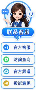 联系客户：TG官方客服、防骗查询、TG官方频道、投诉意见
